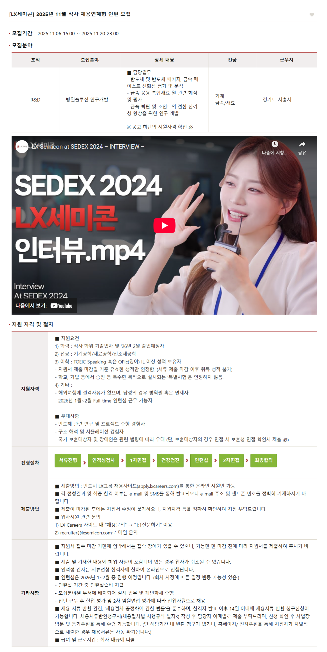 [LX세미콘] 2025년 11월 석사 채용연계형 인턴 채용
