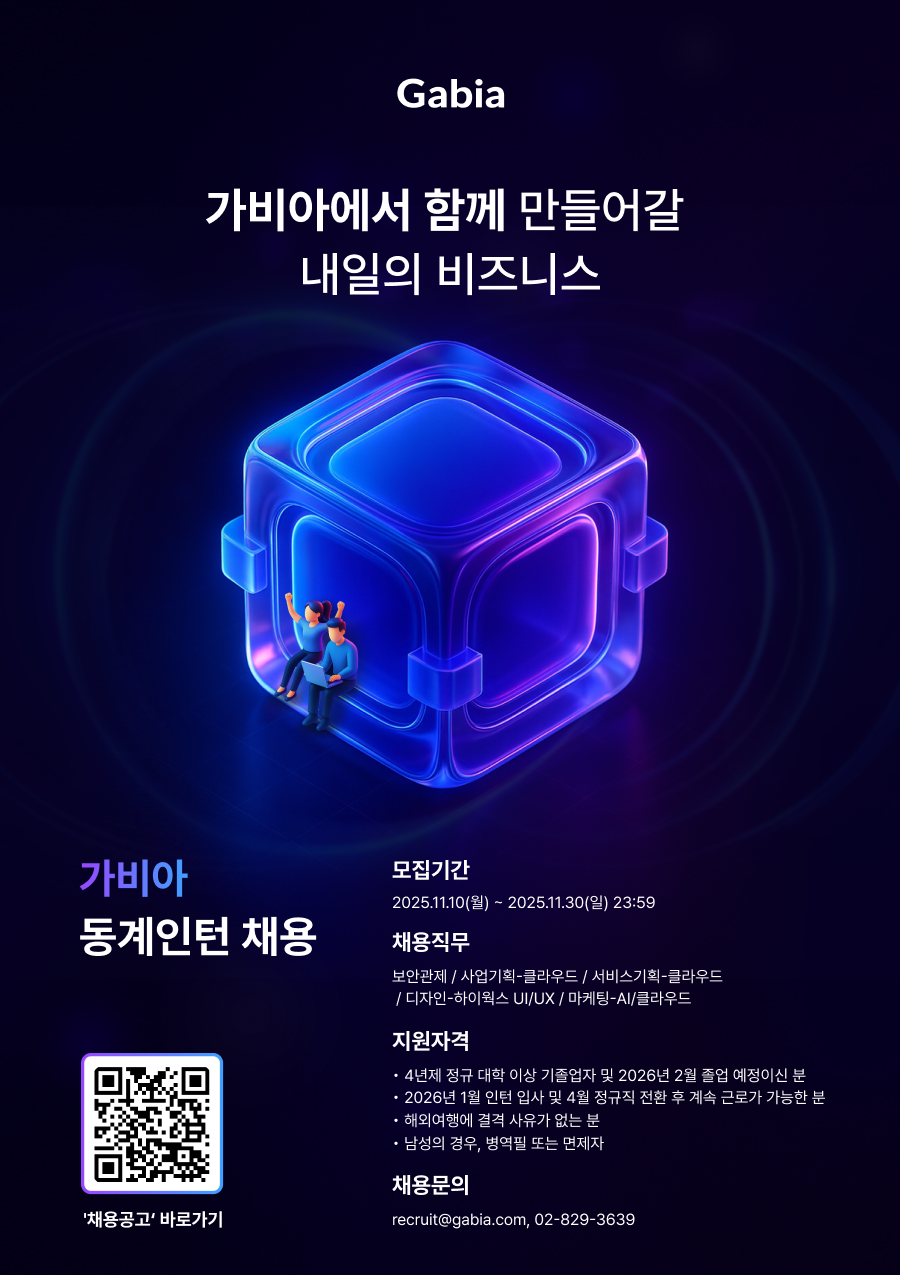 2025 가비아 채용연계형 인턴 채용