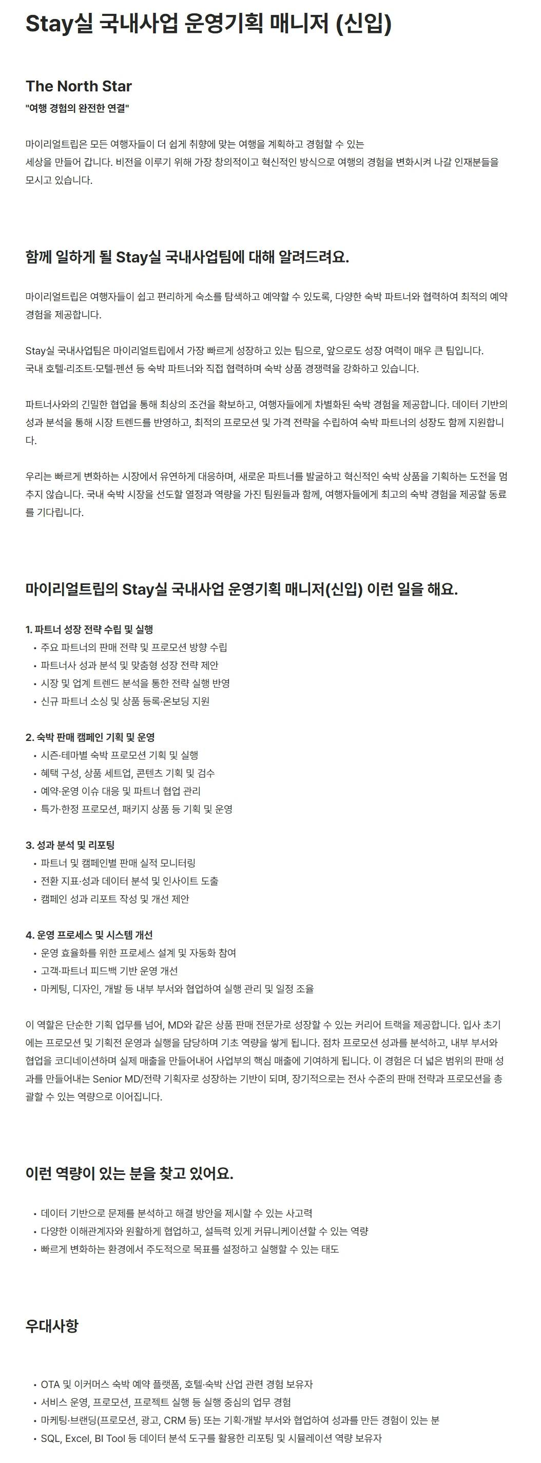 [마이리얼트립] Stay실 국내사업 운영기획 매니저 (신입)