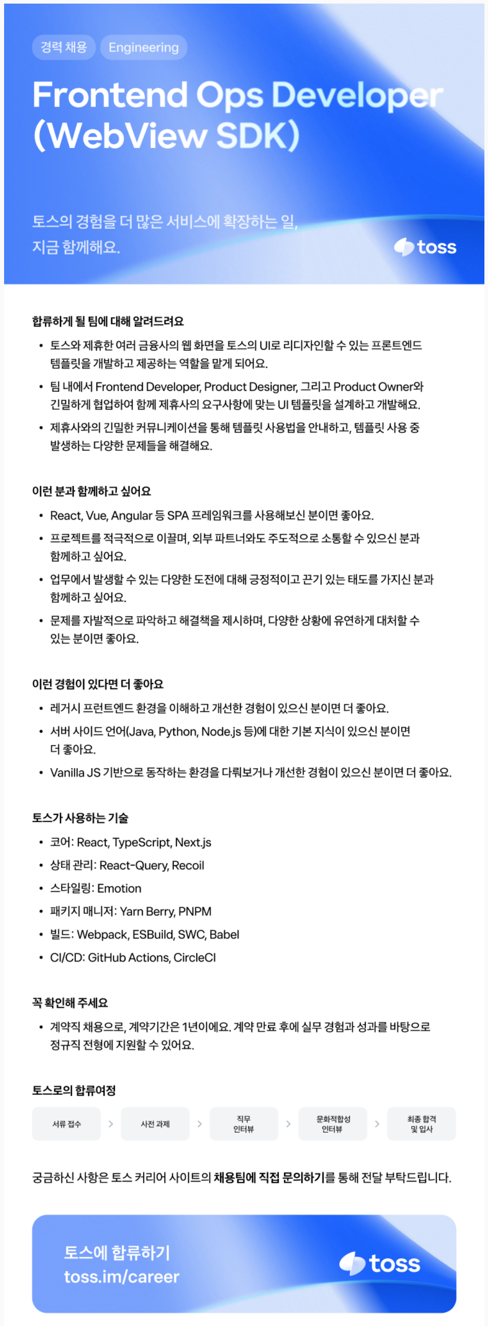 [비바리퍼블리카] Frontend Ops Developer (WebView SDK)