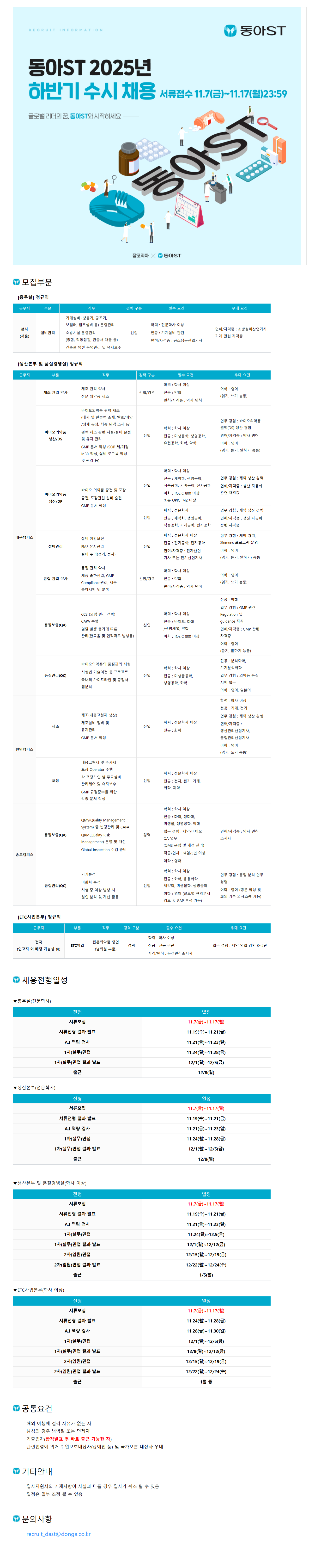 [동아ST] 2025년 하반기 수시채용 (설비관리, 생산, 품질, 영업)
