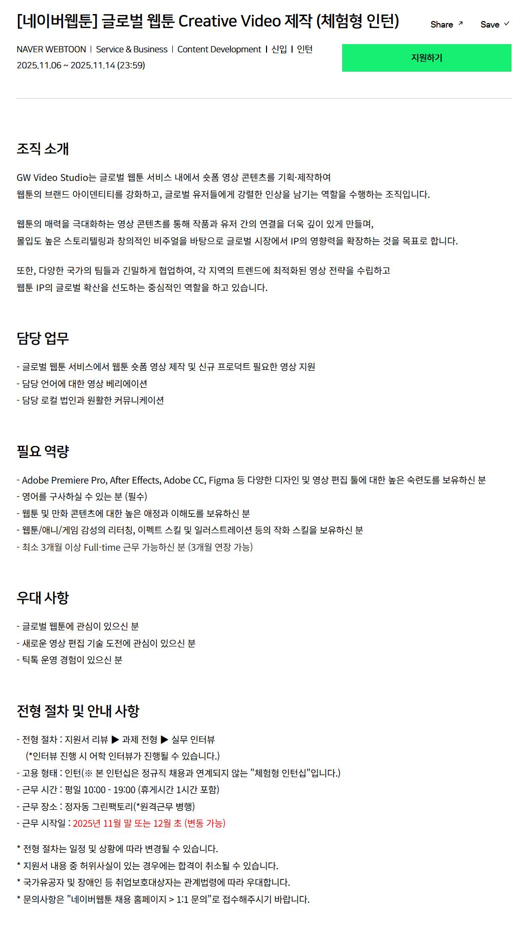 [네이버웹툰] 글로벌 웹툰 Creative Video 제작 (체험형 인턴)