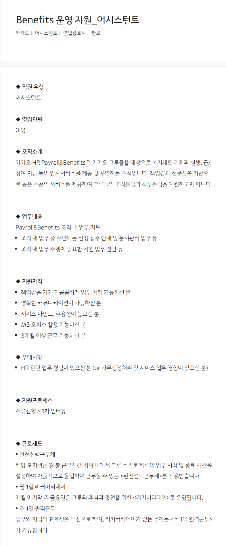 [카카오] Benefits 운영 지원_어시스턴트