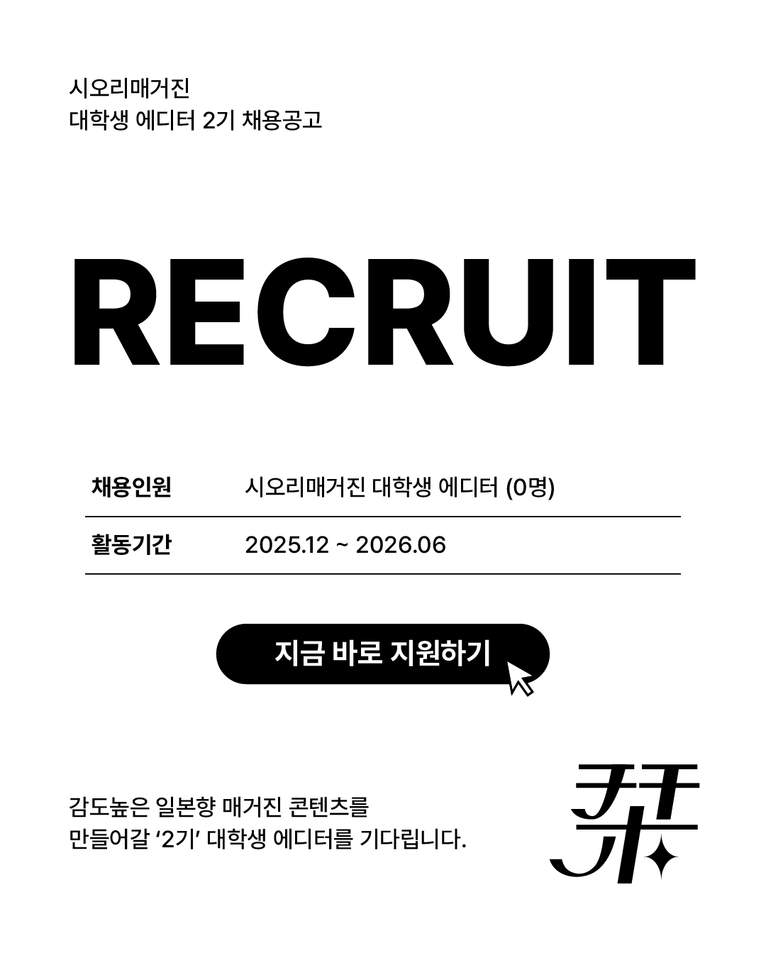 栞 시오리 매거진 대학생 에디터 2기 모집 (일본 트렌드 SNS 매거진)