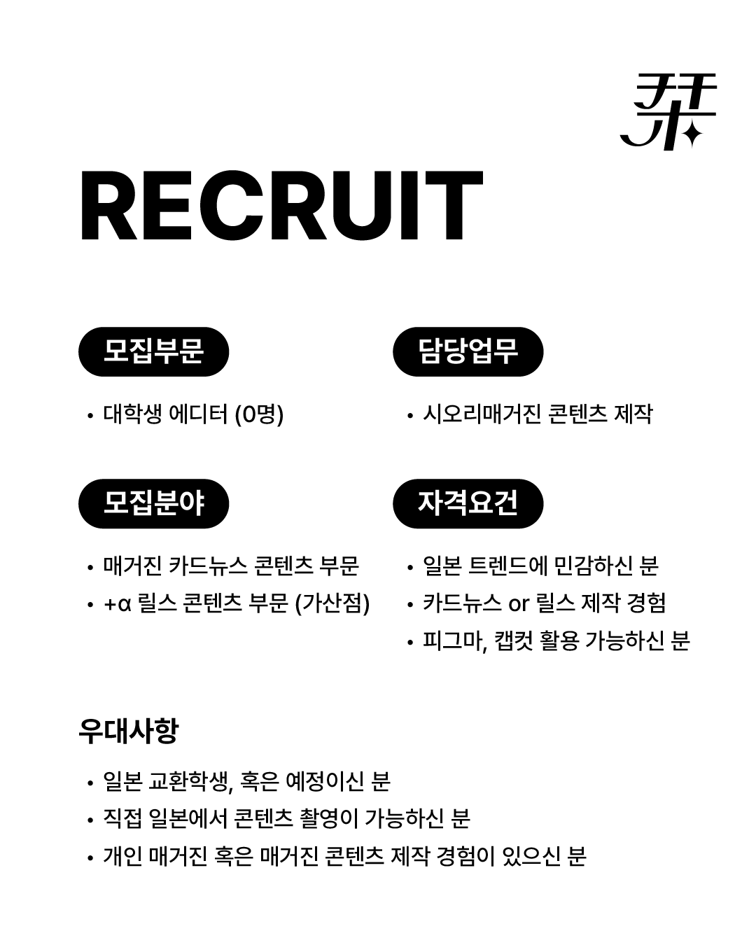 栞 시오리 매거진 대학생 에디터 2기 모집 (일본 트렌드 SNS 매거진)