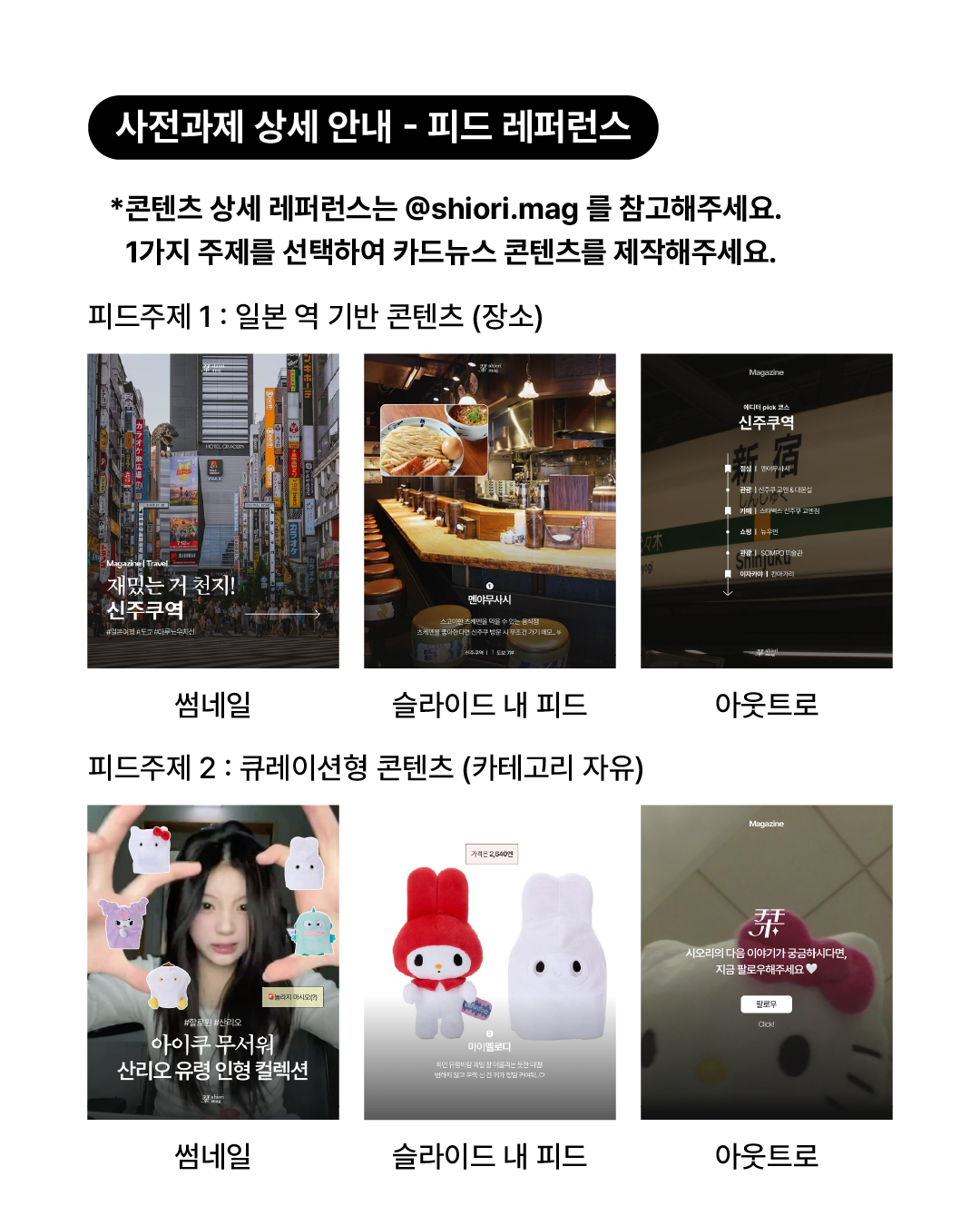 栞 시오리 매거진 대학생 에디터 2기 모집 (일본 트렌드 SNS 매거진)