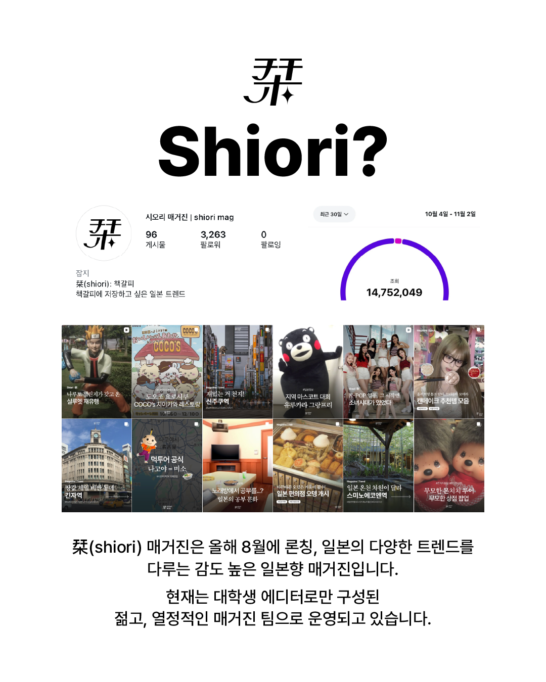 栞 시오리 매거진 대학생 에디터 2기 모집 (일본 트렌드 SNS 매거진)