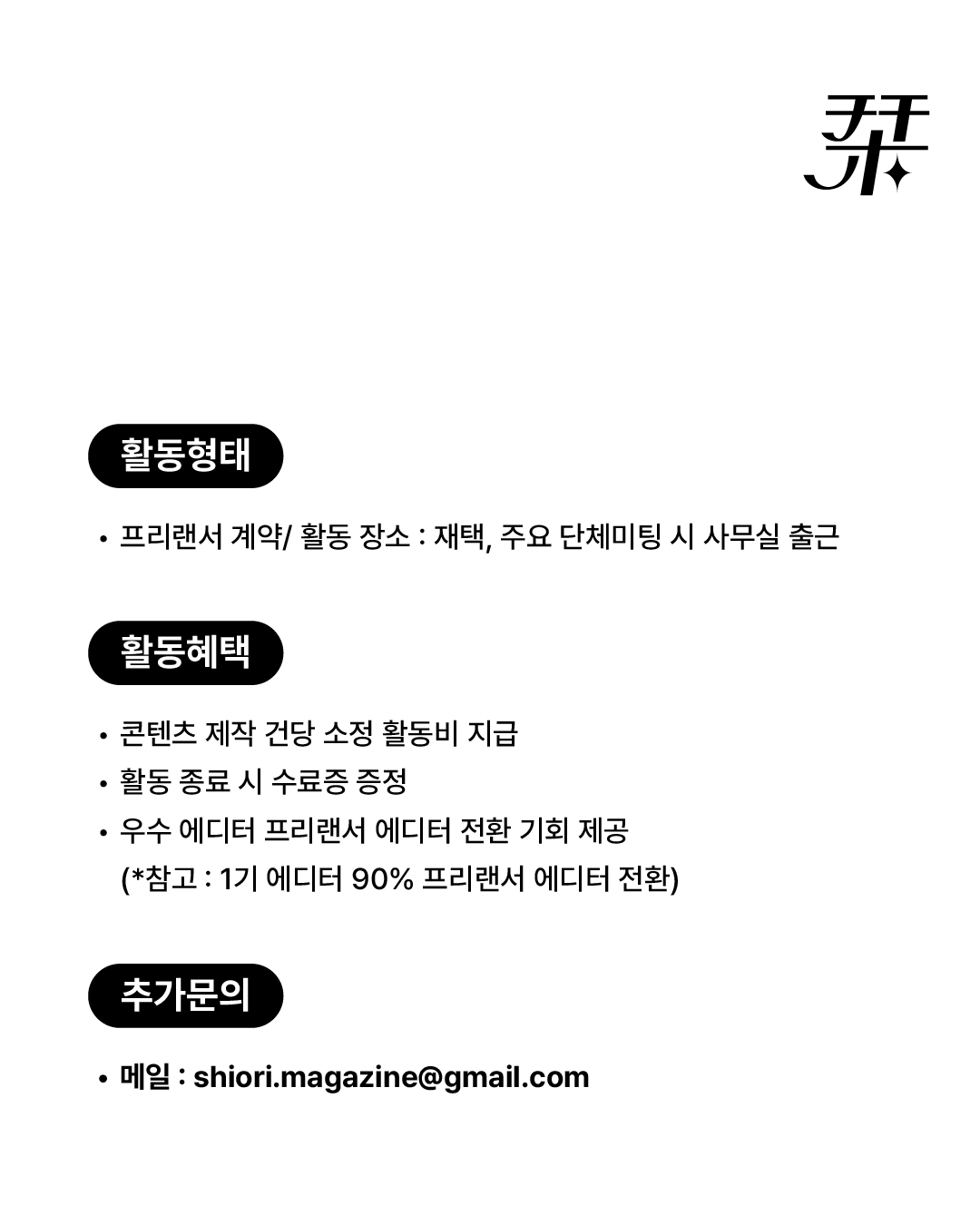 栞 시오리 매거진 대학생 에디터 2기 모집 (일본 트렌드 SNS 매거진)