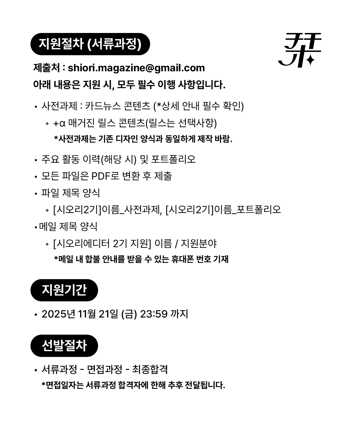 栞 시오리 매거진 대학생 에디터 2기 모집 (일본 트렌드 SNS 매거진)