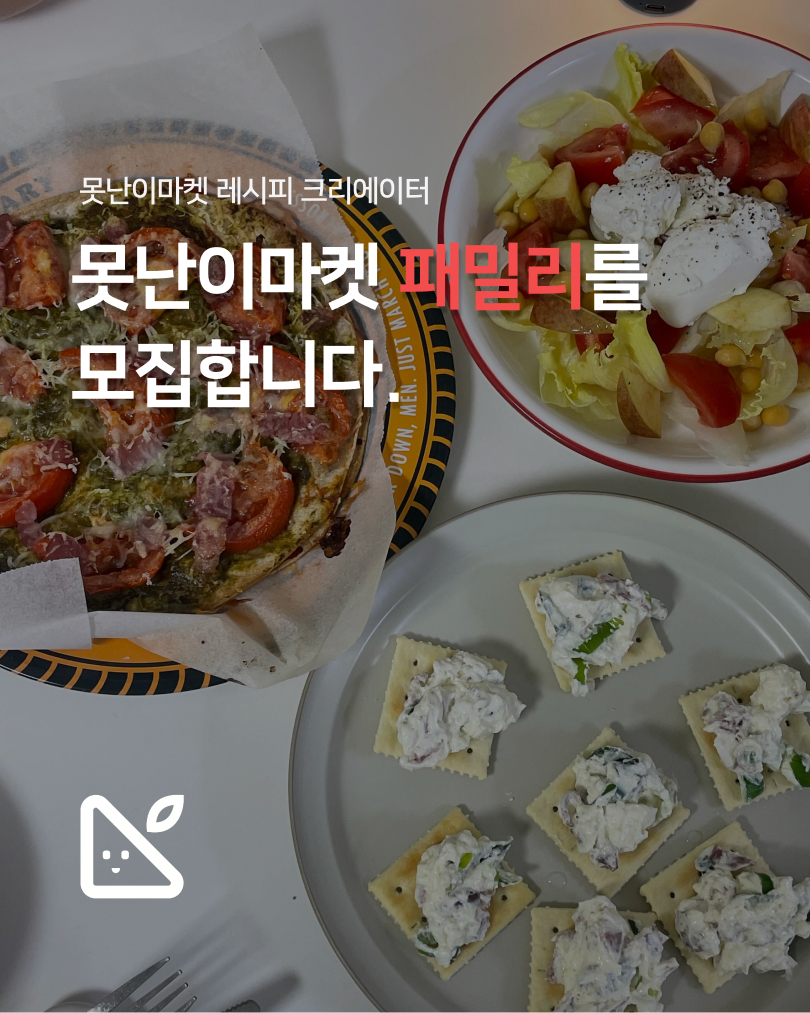 못난이마켓 레시피 크리에이터 못난이마켓 패밀리 모집