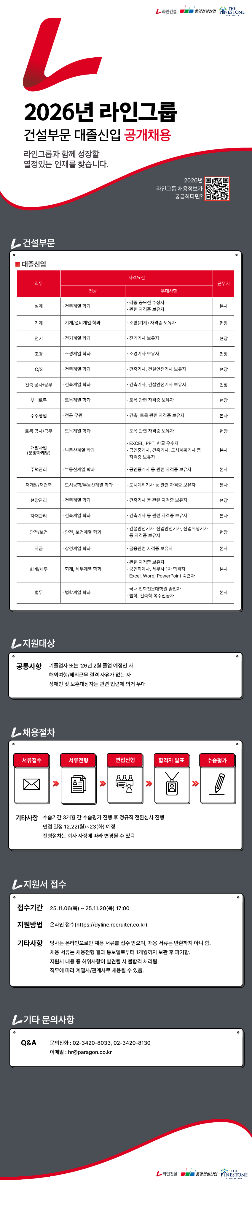 [라인그룹] 2026년 건설부문 대졸신입 공개채용