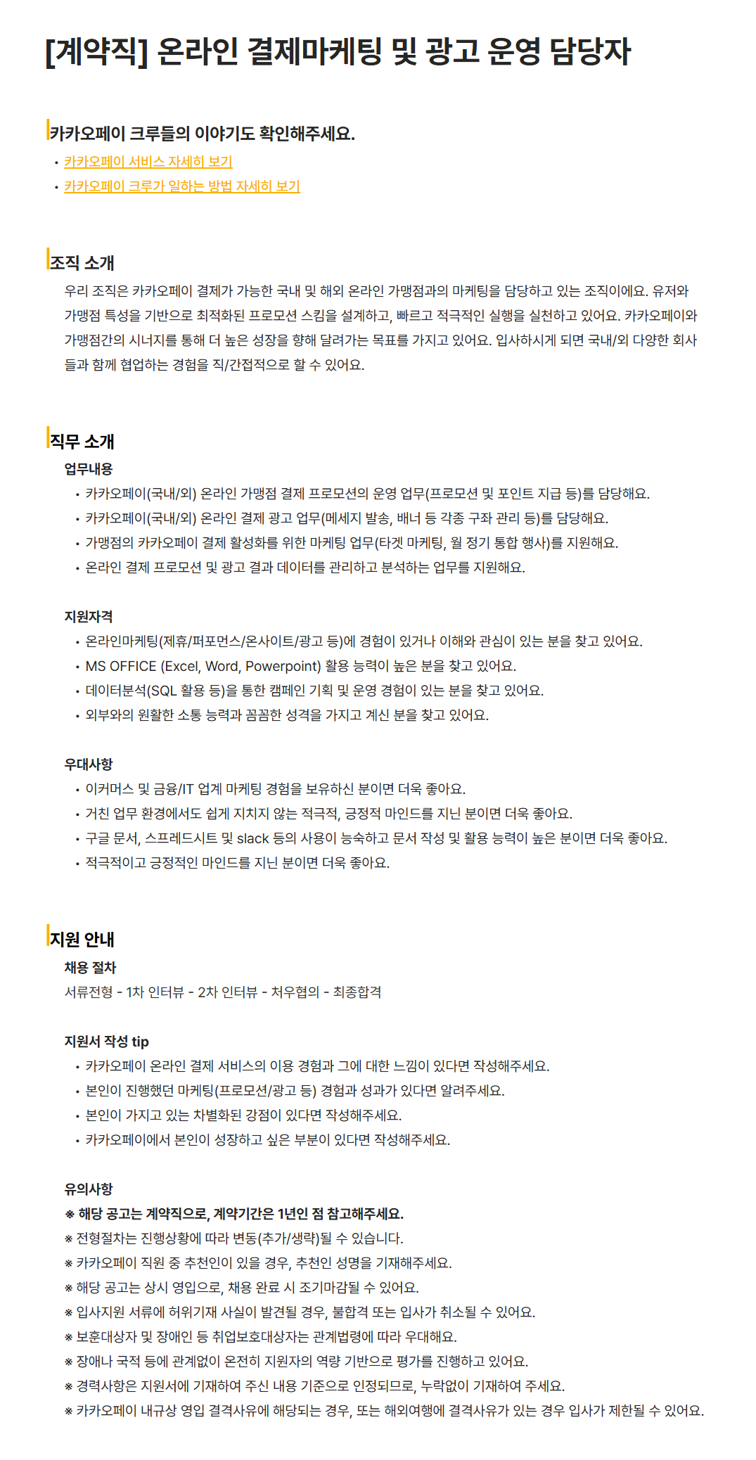 [카카오페이] [계약직] 온라인 결제마케팅 및 광고 운영 담당자