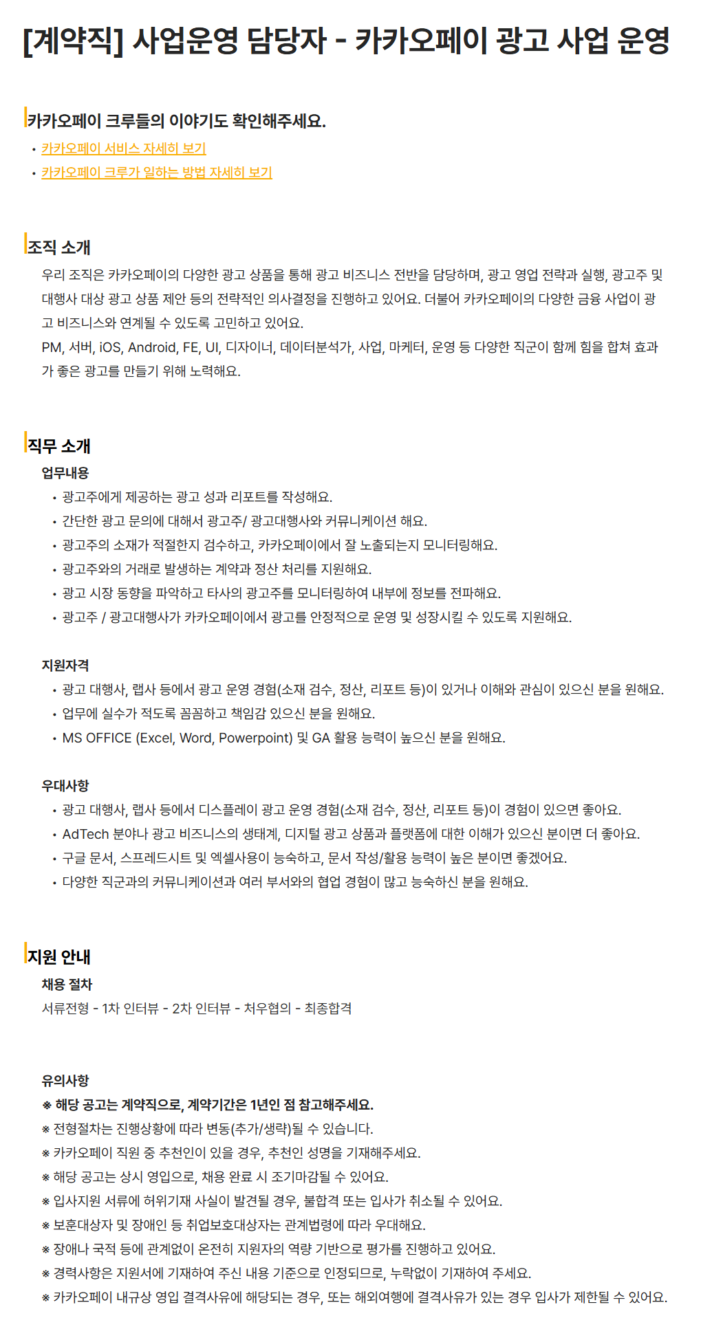 [카카오페이] [계약직] 사업운영 담당자 - 카카오페이 광고 사업 운영