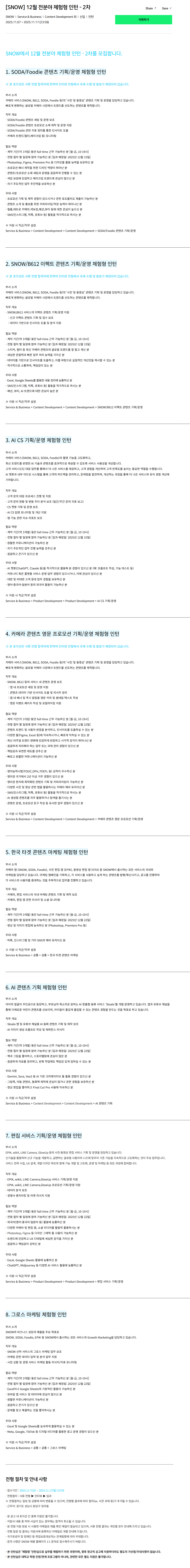 [SNOW] 12월 전분야 체험형 인턴 - 2차