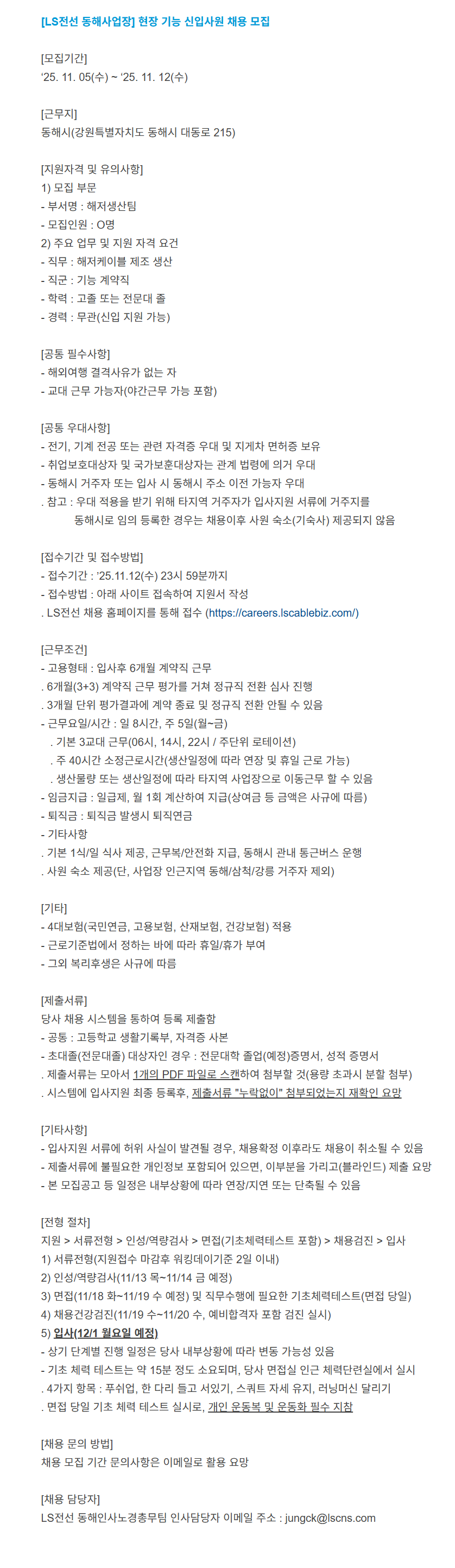 [LS전선] [동해사업장] 현장 기능 신입사원 채용