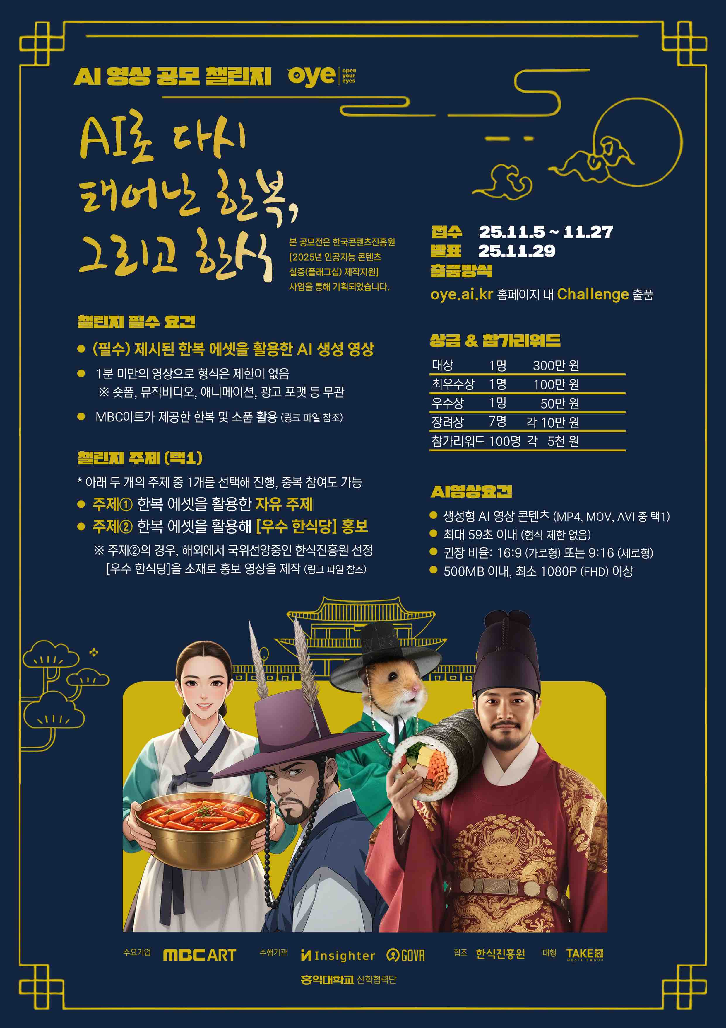 AI로 다시 태어난 한복 그리고 한식 AI 영상 공모전 챌린지