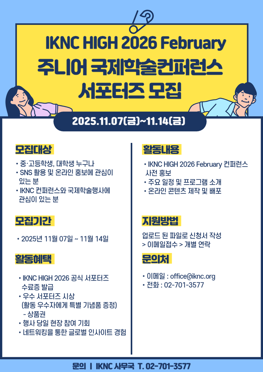 [Global Harrisco] IKNC HIGH 2026 February 주니어 국제학술컨퍼런스 서포터즈 모집