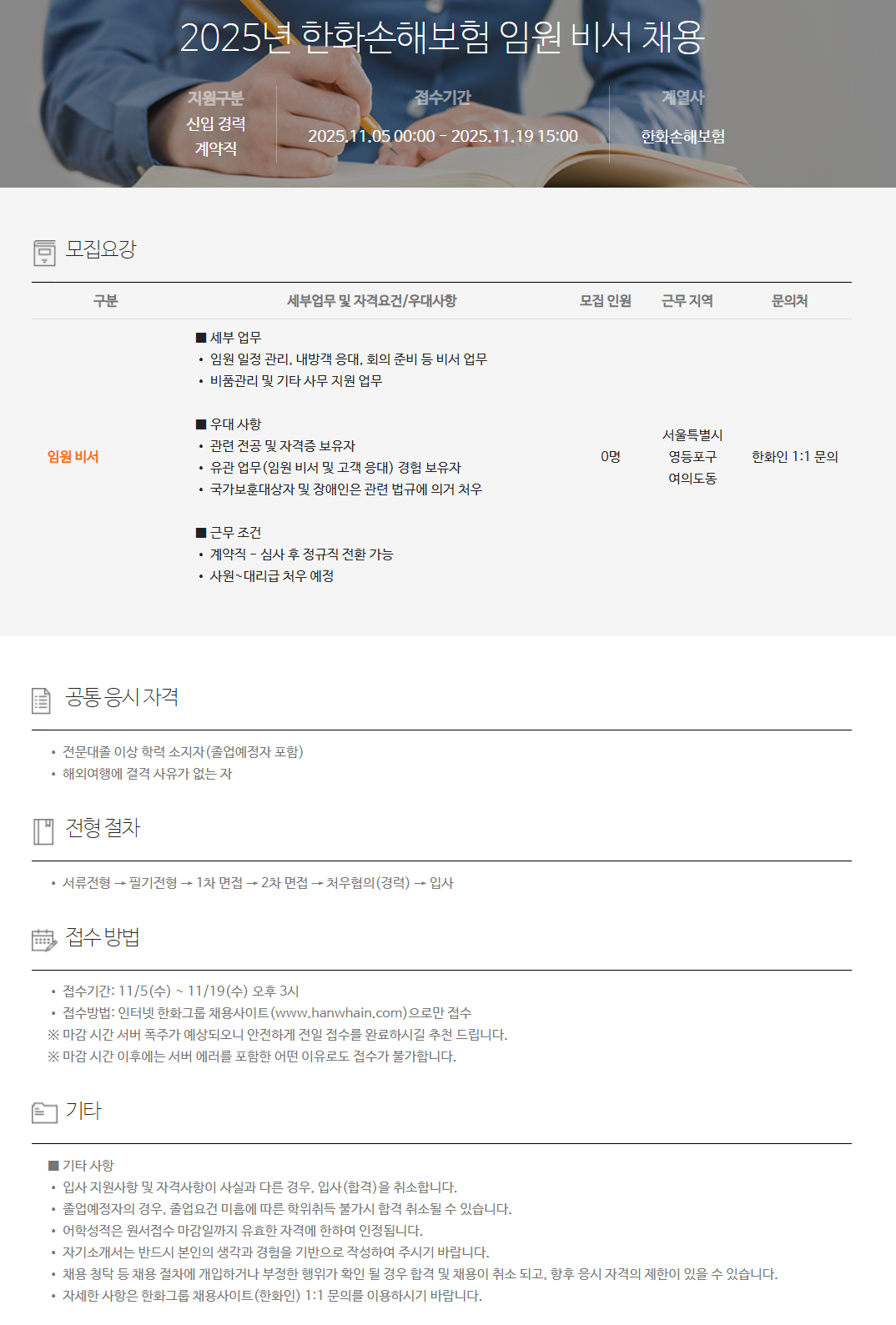 [한화손해보험] 2025년 임원 비서 채용