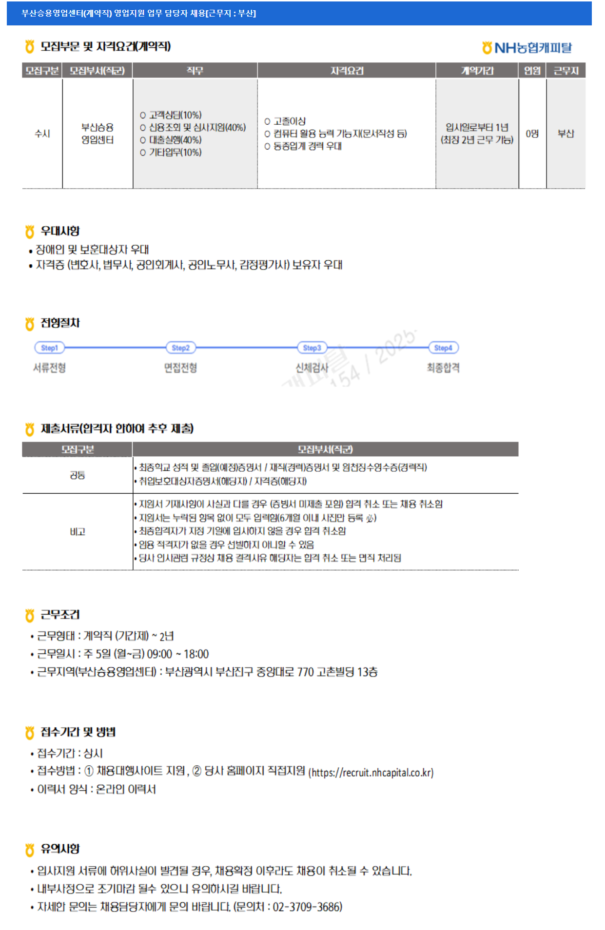 [NH농협캐피탈] 부산승용영업센터(계약직) 영업지원 업무 담당자 채용[근무지 : 부산]