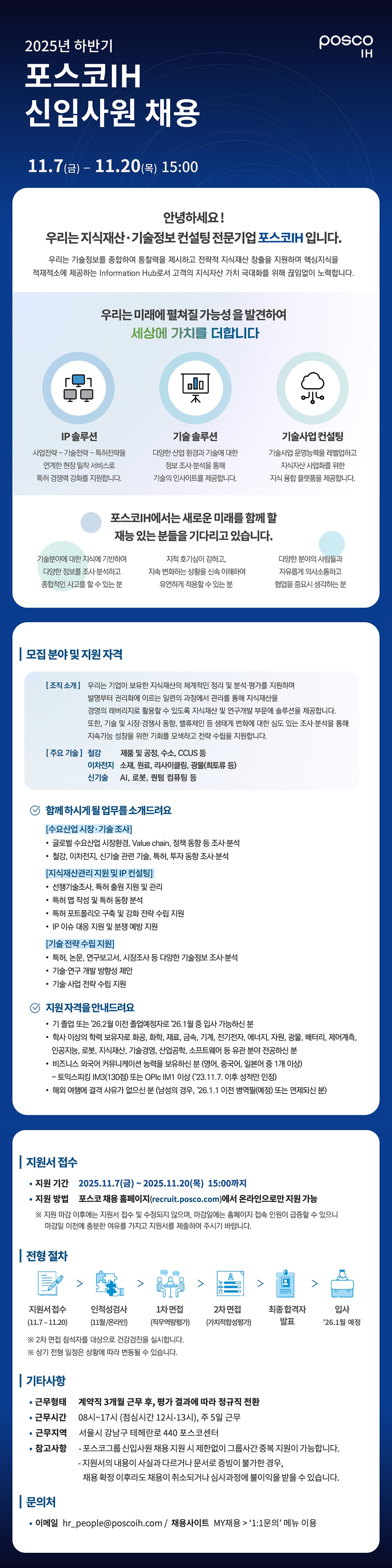 [포스코IH] 2025년 하반기 신입사원 채용