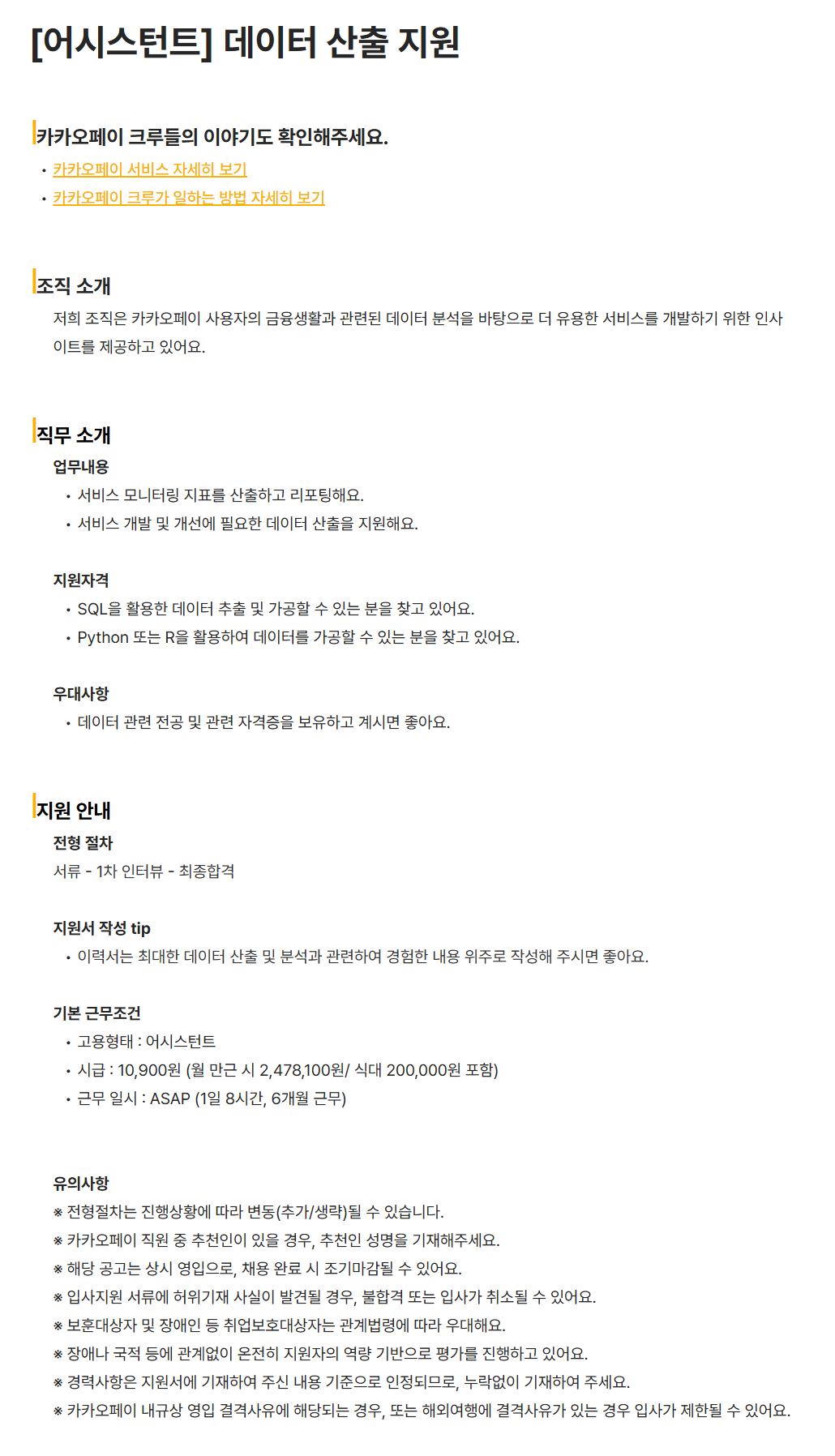 [카카오페이] [어시스턴트] 데이터 산출 지원