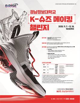 2025 K-슈즈 메이킹 챌린지 | 신발 제품화 디자인 공모전