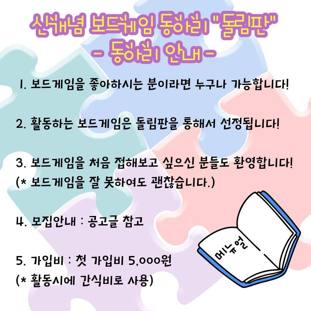 신개념 보드게임 동아리 "돌림판" 1기 동아리원 모집