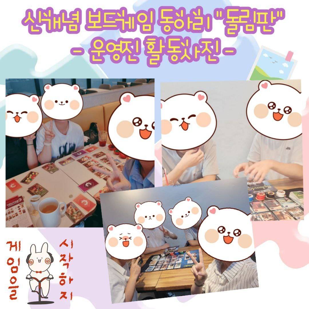 신개념 보드게임 동아리 "돌림판" 1기 동아리원 모집