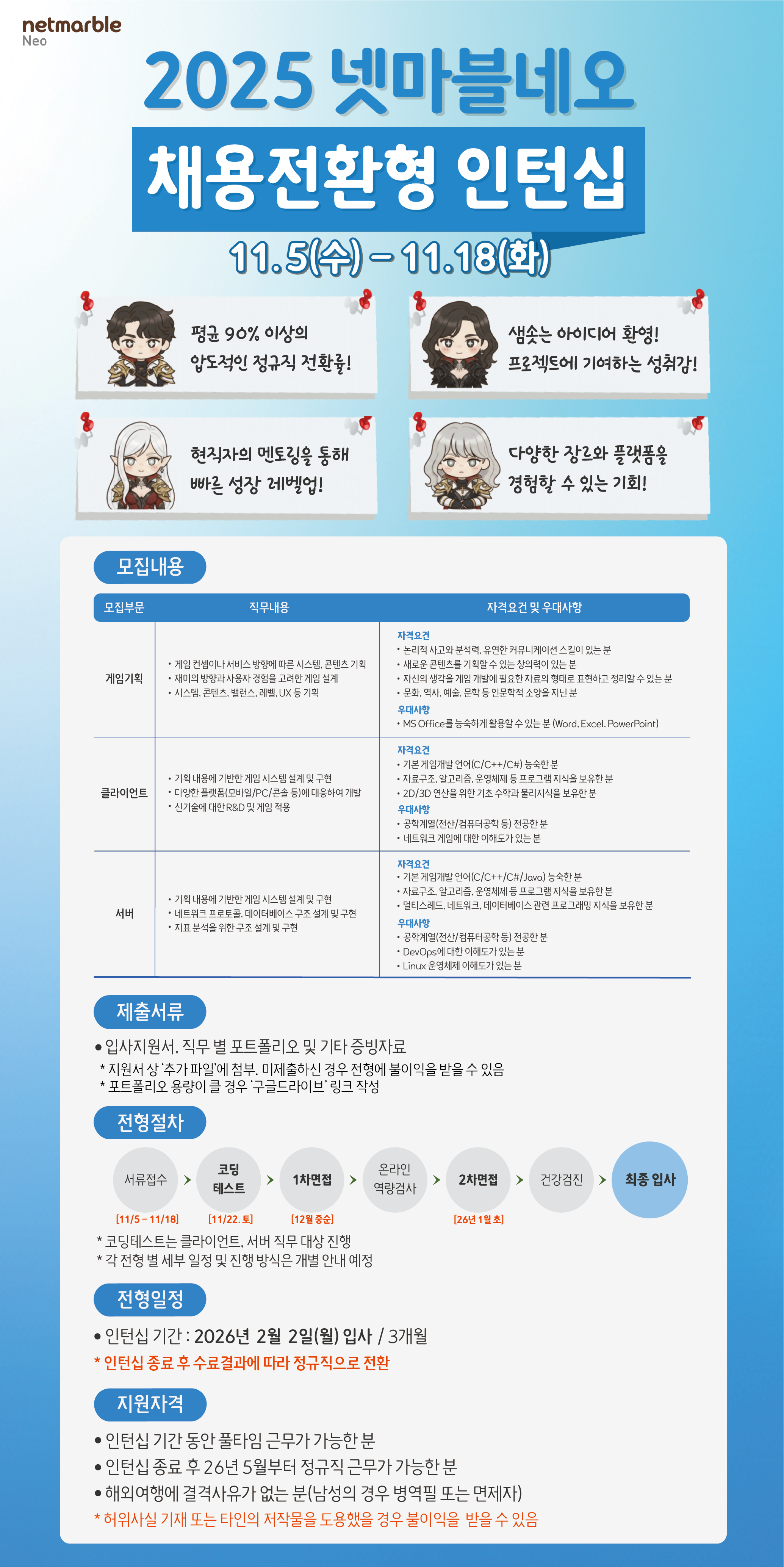 넷마블네오 채용전환형 인턴십 모집 (11/5~18)