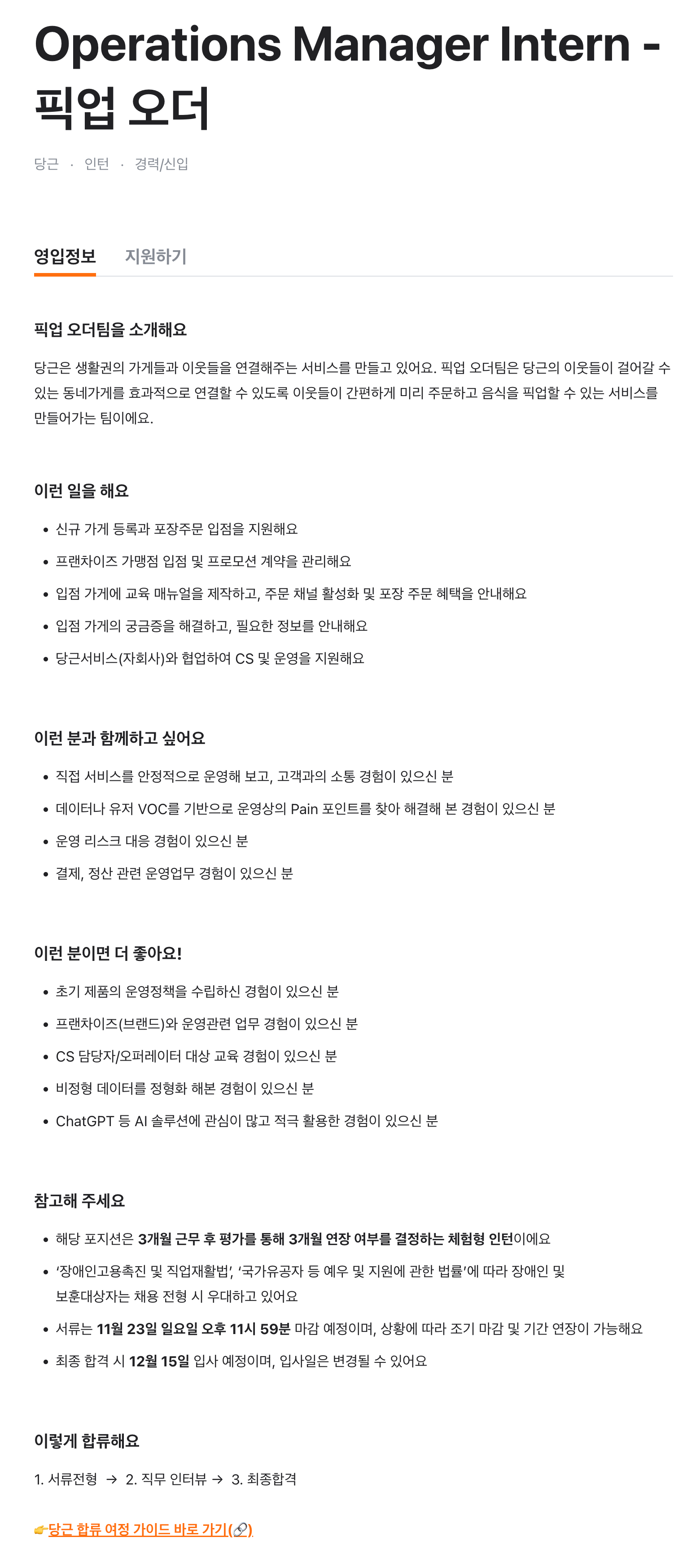 Operations Manager Intern - 픽업 오더