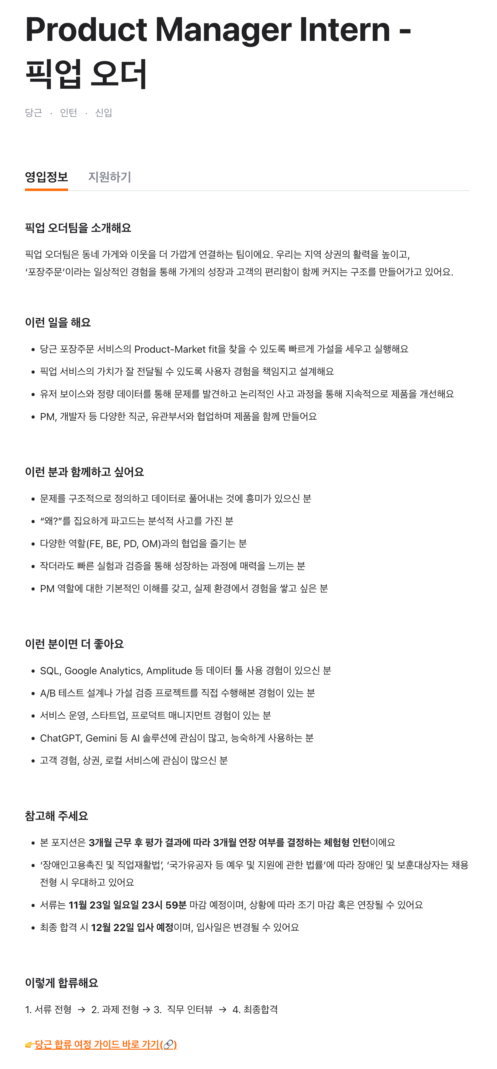 Product Manager Intern - 픽업 오더