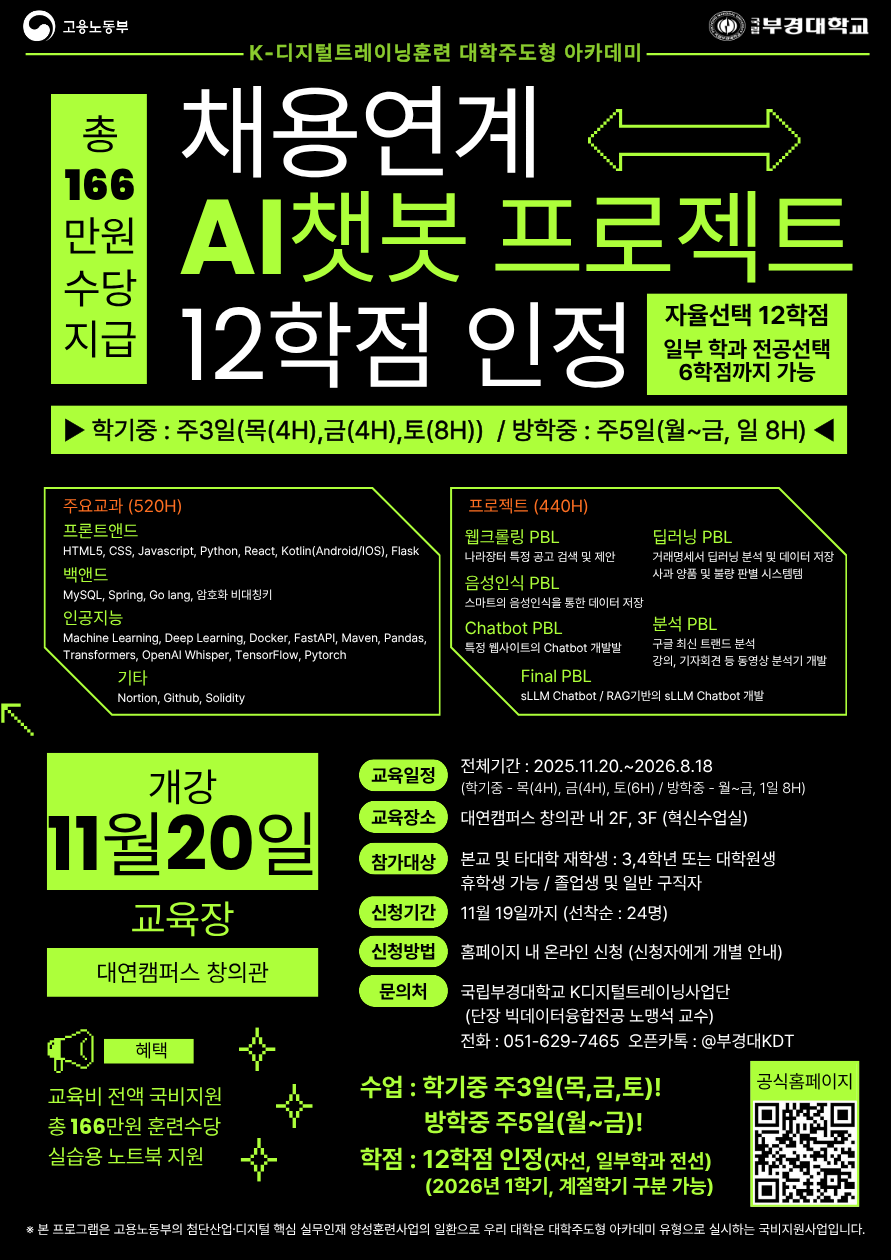 [AI+챗봇개발] 국립부경대 인공지능 블록봇(챗봇) 실무 프로젝트 교육생 모집