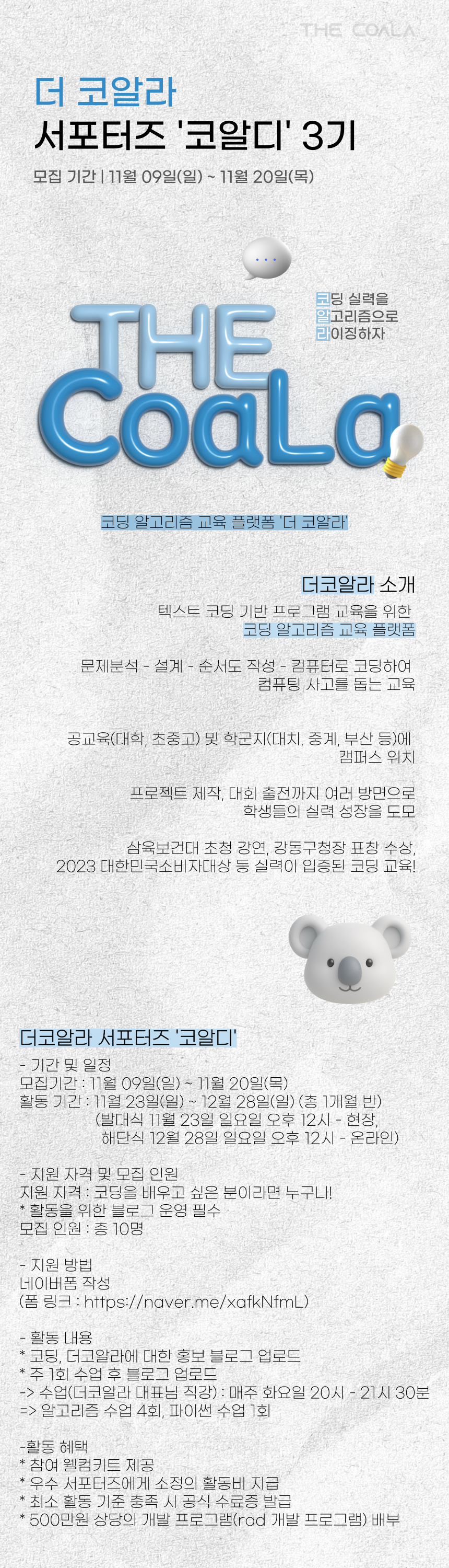 초보자도 쉽게 배울 수 있는 코딩 교육, 더코알라 서포터즈 '코알디' 3기 모집