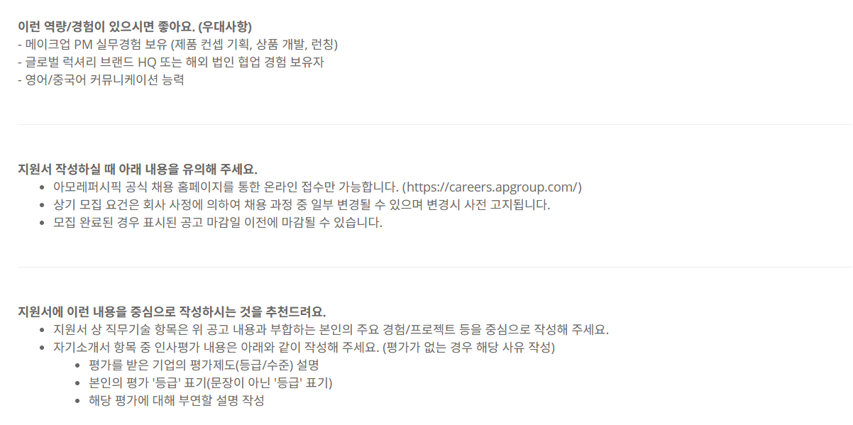 [아모레퍼시픽] [경력] 25년 AMOREPACIFIC 경력채용_상품개발 담당