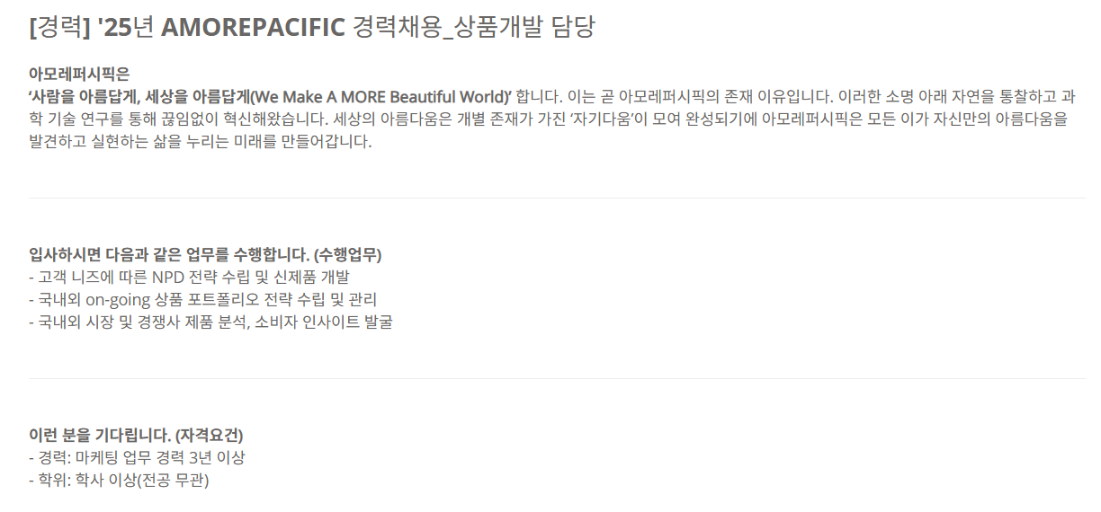 [아모레퍼시픽] [경력] 25년 AMOREPACIFIC 경력채용_상품개발 담당