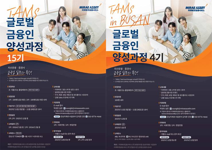 [미래에셋금융서비스] TAMS 글로벌 금융인 양성과정 15기 & 부산 4기 모집