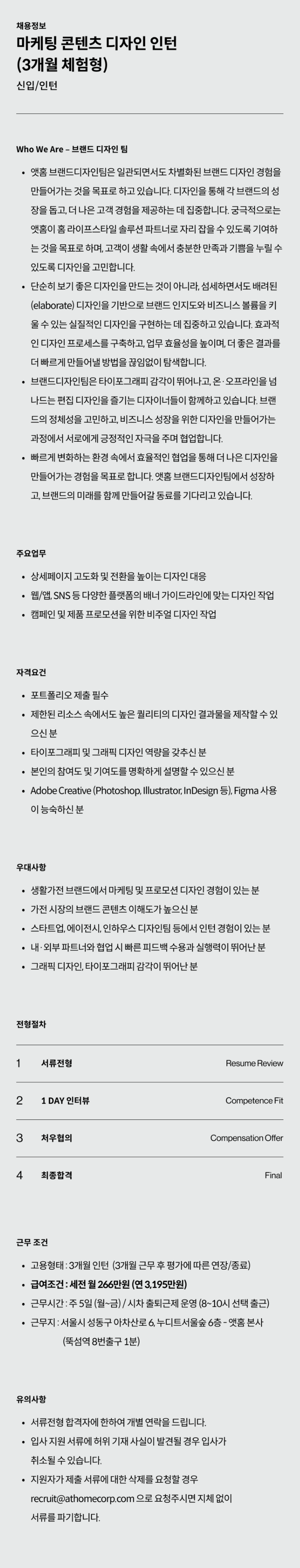 [앳홈] 마케팅 콘텐츠 디자인 인턴 (3개월 체험형)