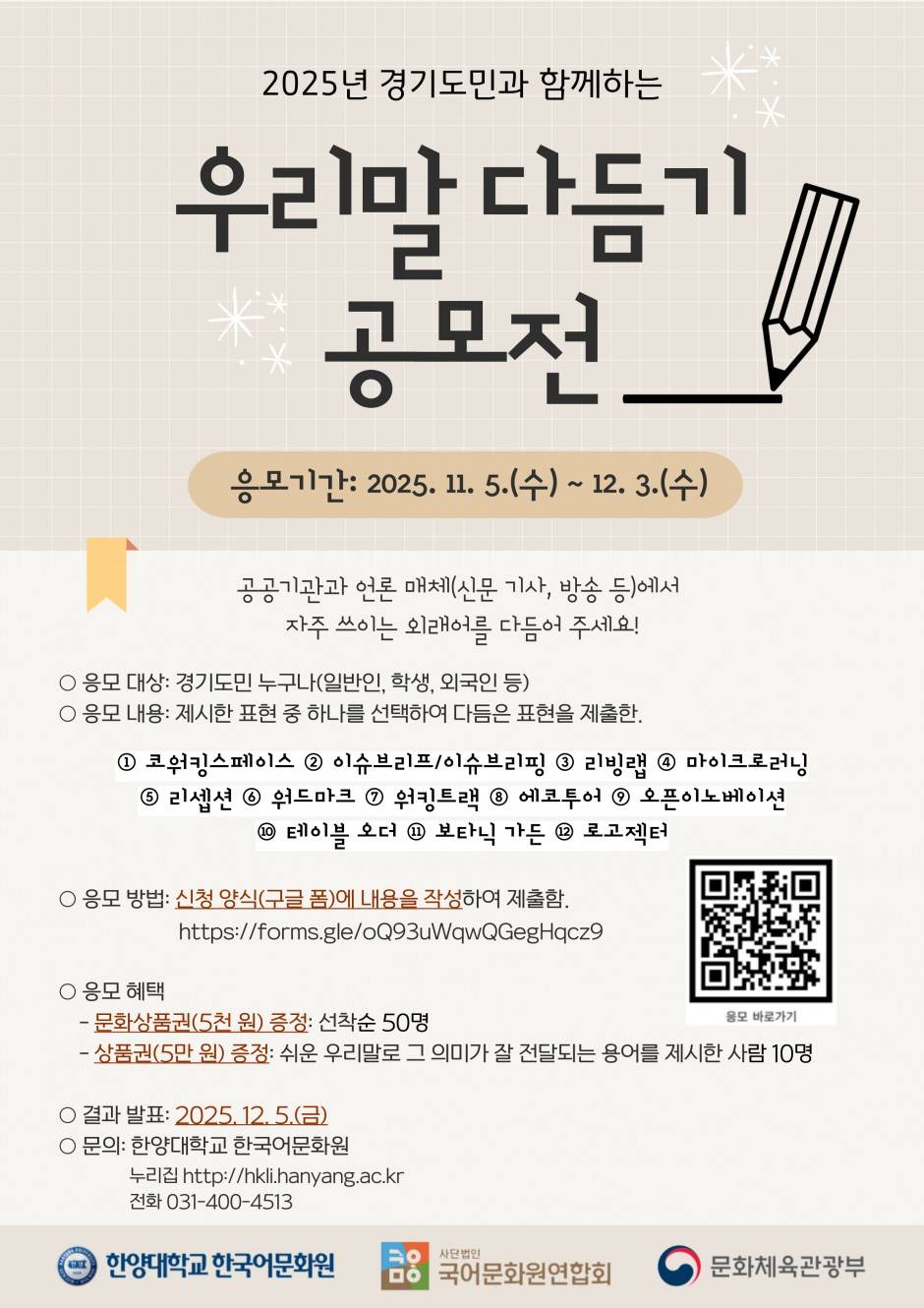 [한양대학교 한국어문화원] 경기도민과 함께하는 '2025 우리말 다듬기 공모전'