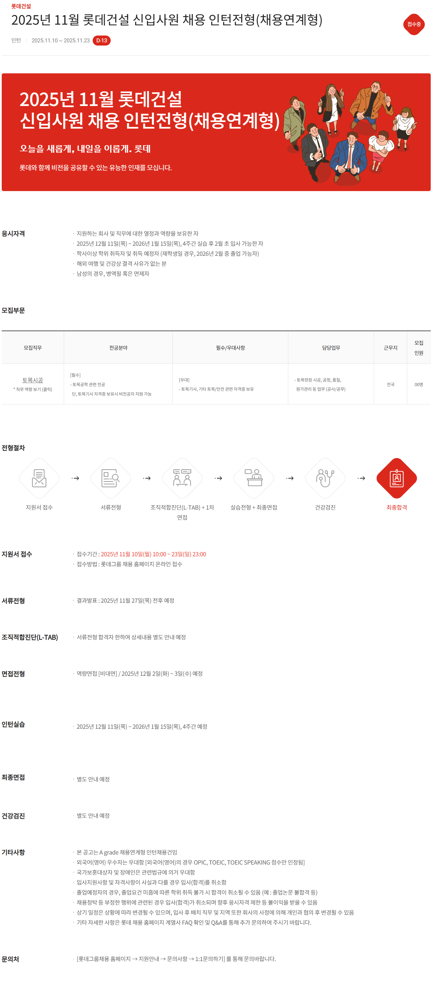 [롯데건설] 2025년 11월 신입사원 채용 인턴전형(채용연계형)