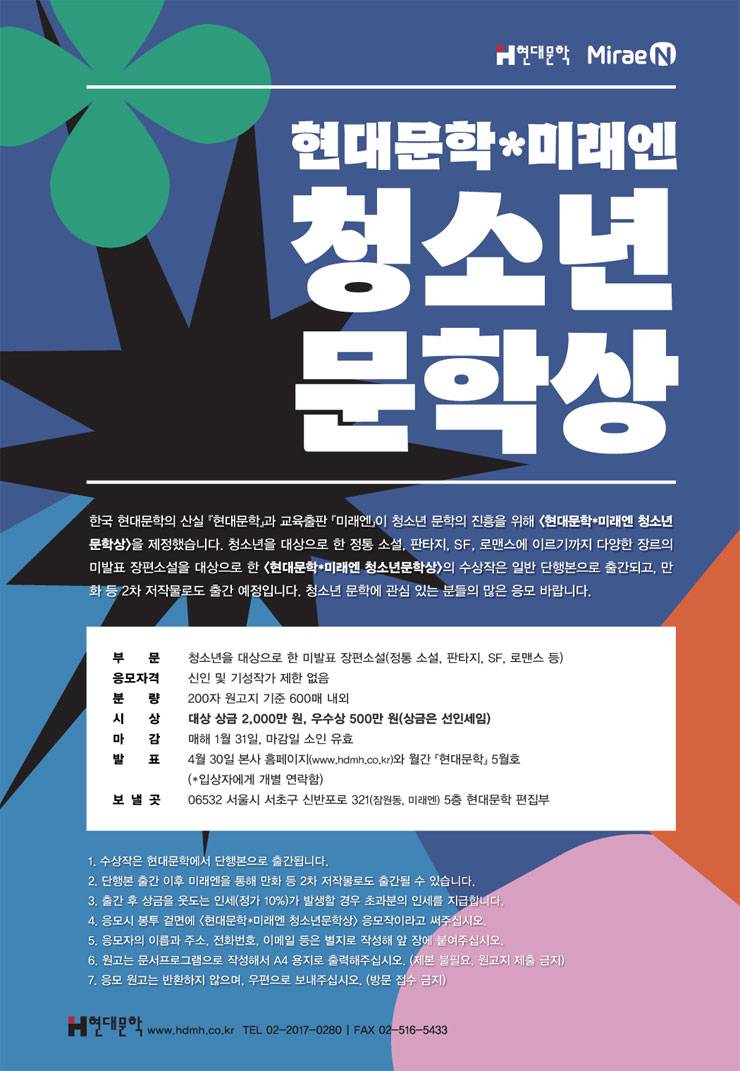 제3회 현대문학*미래엔 청소년 문학상