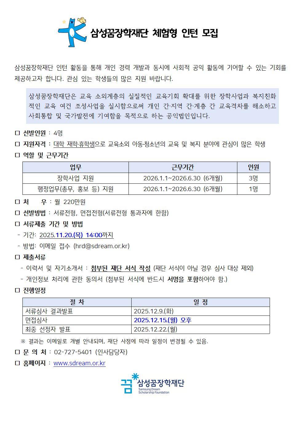 삼성꿈장학재단 2026년 체험형 인턴 모집
