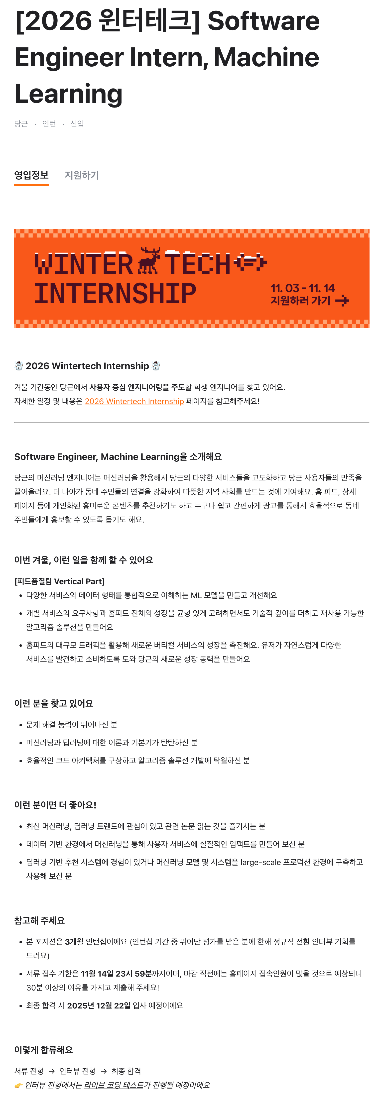 [2026 윈터테크] Software Engineer Intern, Machine Learning