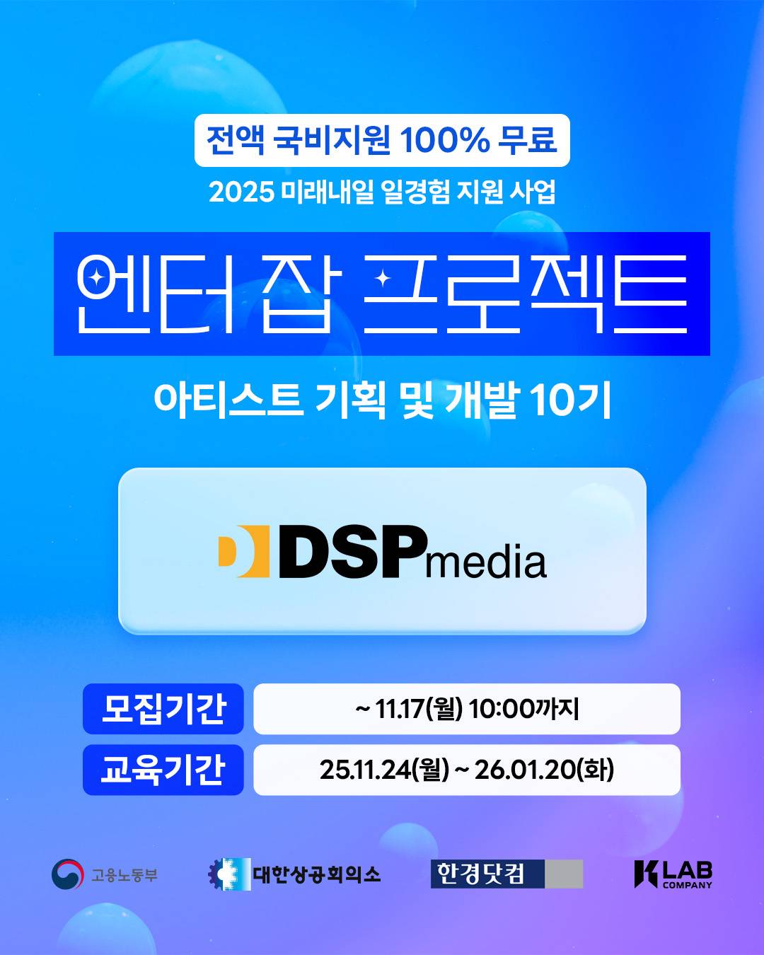 [전액 국비 지원 100% 무료] 엔터 잡 프로젝트 - 아티스트 기획 및 개발 과정 10기