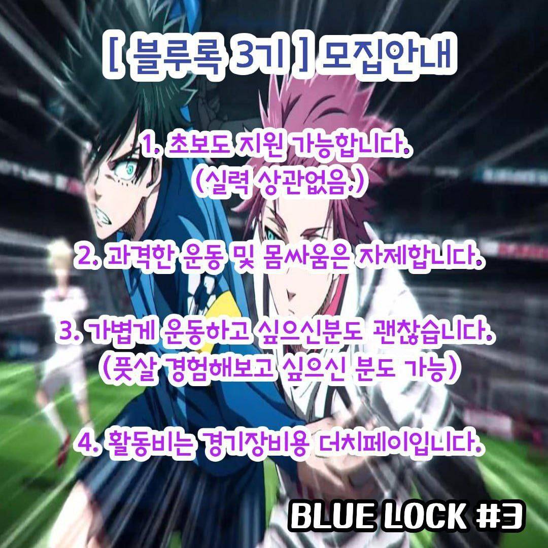 대학연합 풋살동아리 [블루록 3기] 동아리원 모집합니다 !!!