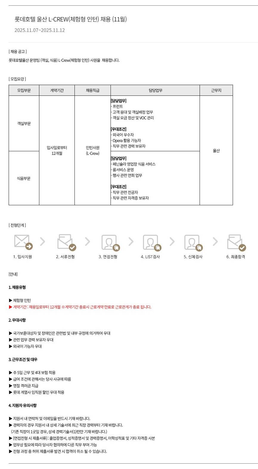 [호텔롯데] 롯데호텔 울산 L-CREW(체험형 인턴) 채용 (11월)
