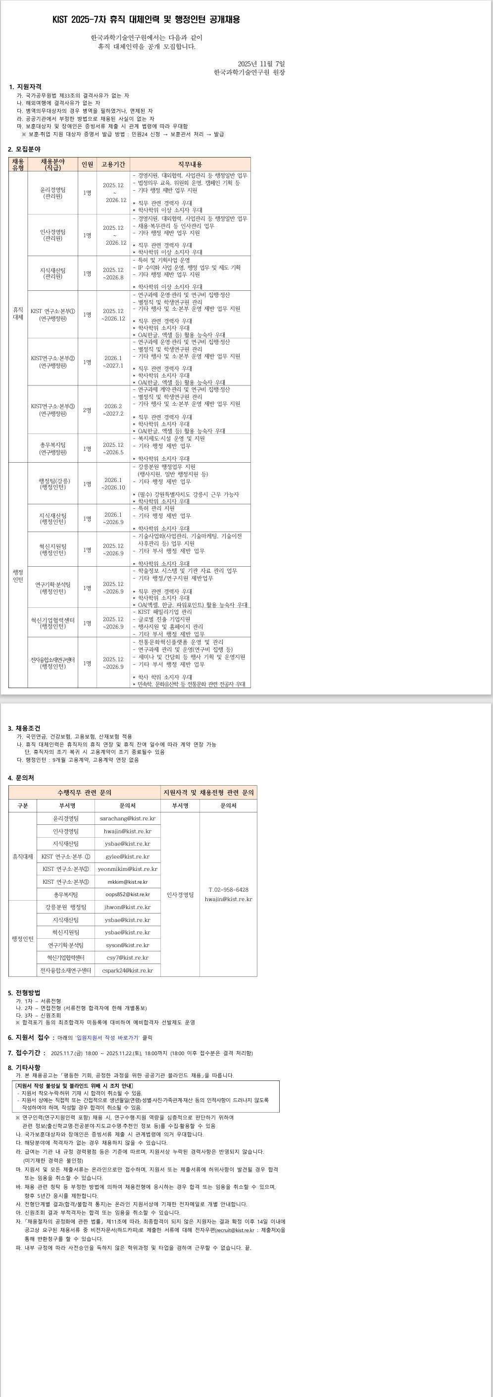 [한국과학기술연구원] KIST 2025-7차 휴직 대체인력 및 행정인턴 공개채용