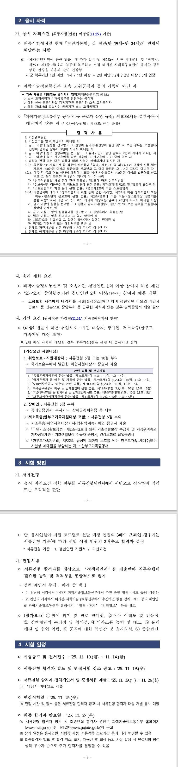 [과학기술정보통신부] 청년인턴 채용
