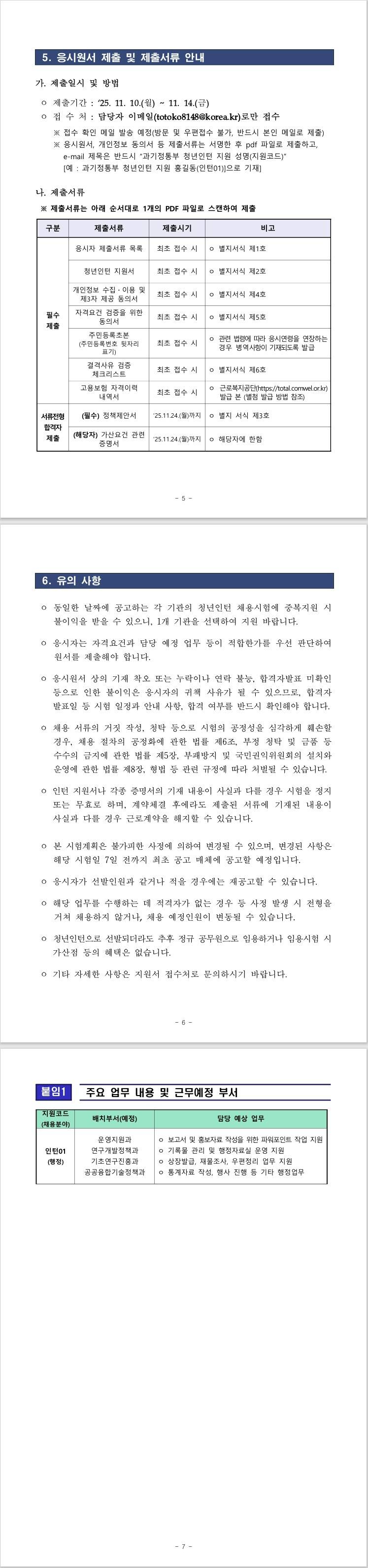 [과학기술정보통신부] 청년인턴 채용