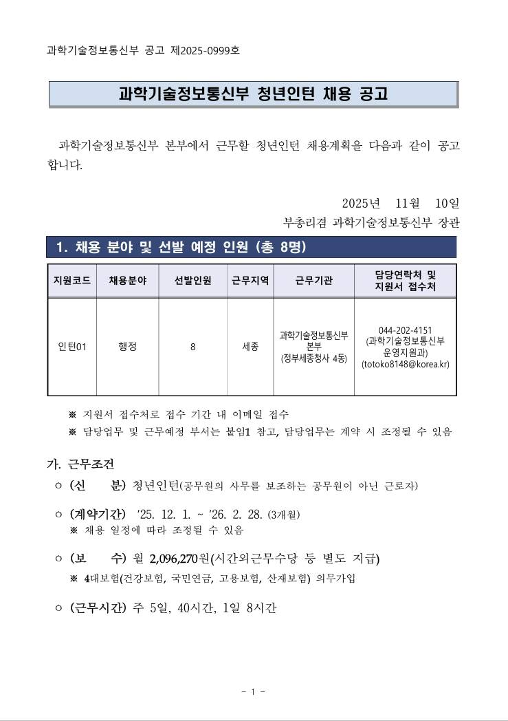 [과학기술정보통신부] 청년인턴 채용
