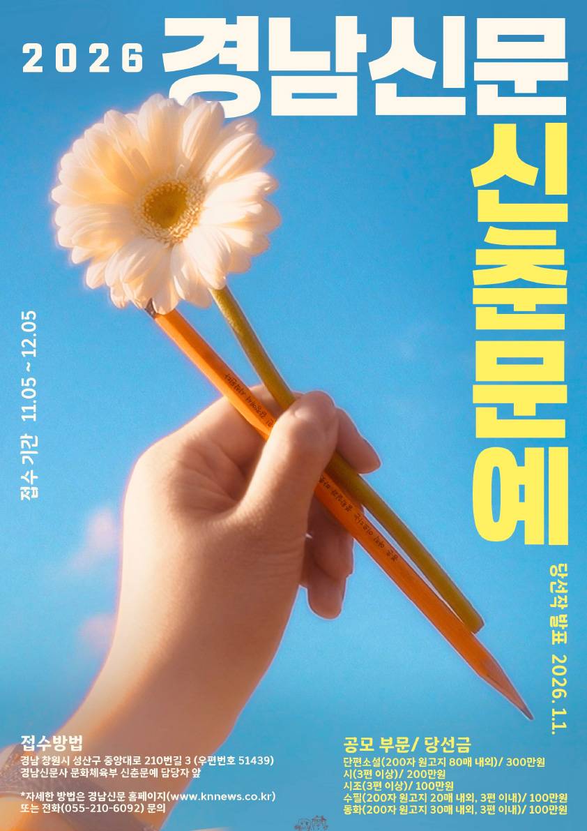 2026 경남신문 신춘문예